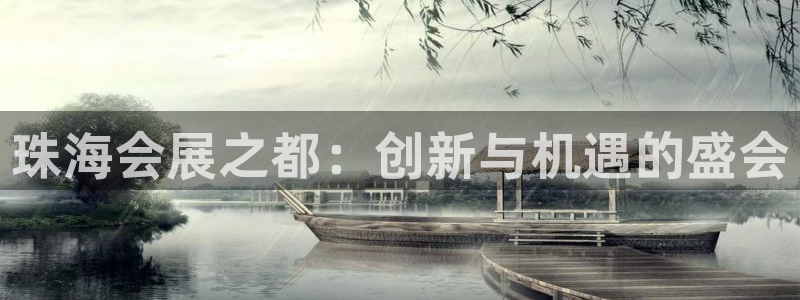 果博公司会员注册：珠海会展之都：创新与机