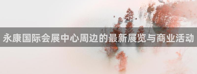 果博公司客服微信号是多少：永康国际会展中