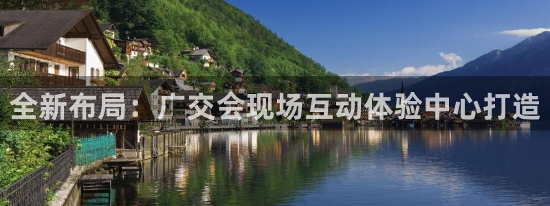 果搏代理：全新布局：广交会现场互动体验中心打造