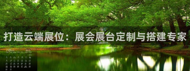 果博注册会员要钱吗：打造云端展位：展会展台定制与搭建专家