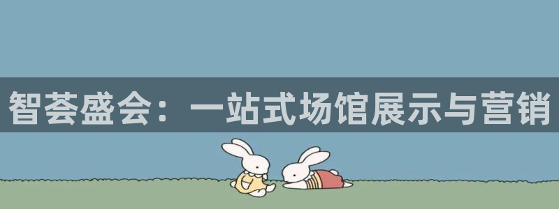 果博官网首页：智荟盛会：一站式场馆展示与