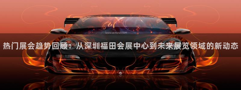 果博账号注册要钱吗：热门展会趋势回顾：从深圳福田会展中心到未来展览领域的新动态