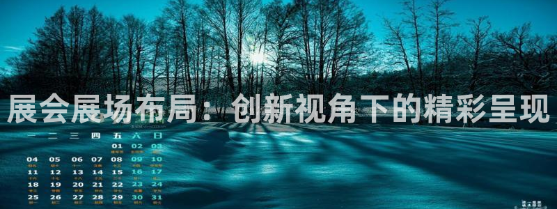 果博公司会员怎么开户：展会展场布局：创新视角下的精彩呈现