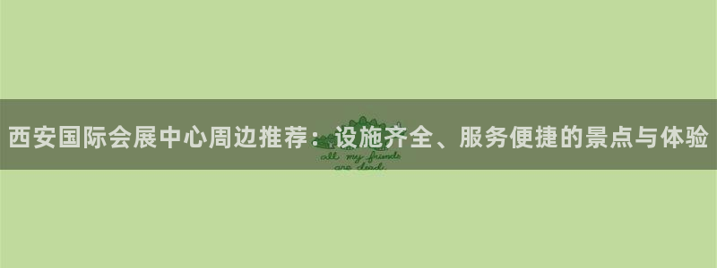 果博平台真实吗知乎怎么样：西安国际会展中