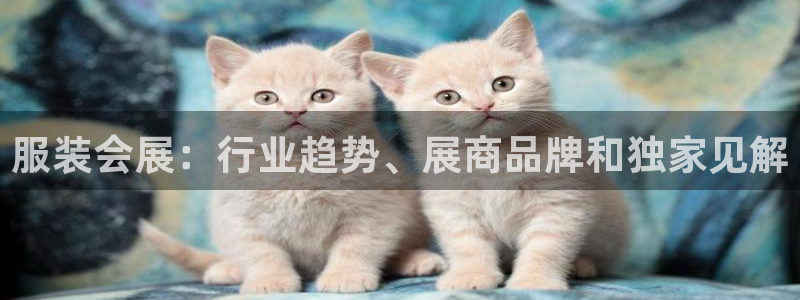果博注册会员怎么注销：服装会展：行业趋势
