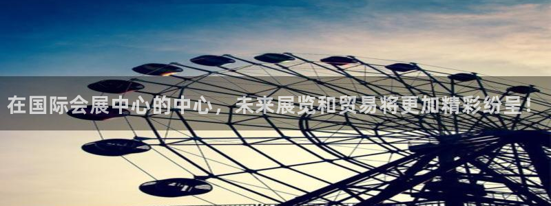 果博东官方网站怎么下载：在国际会展中心的