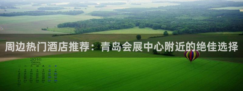 果博平台真实吗安全吗是真的吗：周边热门酒店推荐：青岛会展中心附近的绝佳选择