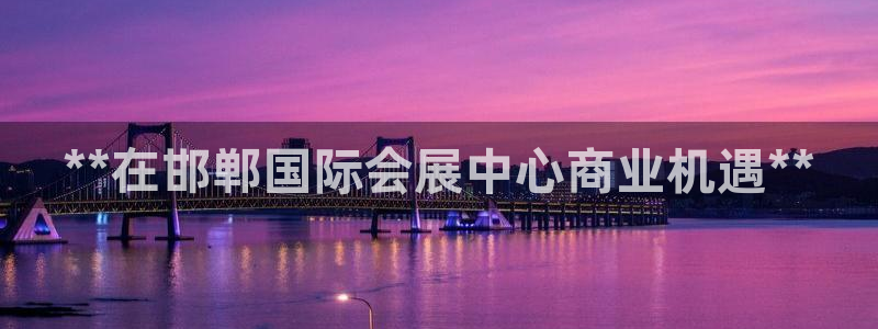 果博公司电话：**在邯郸国际会展中心商业机遇**