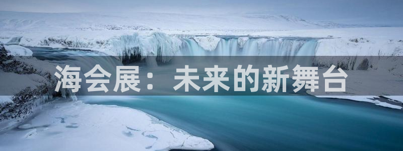 果博公司开户：海会展：未来的新舞台