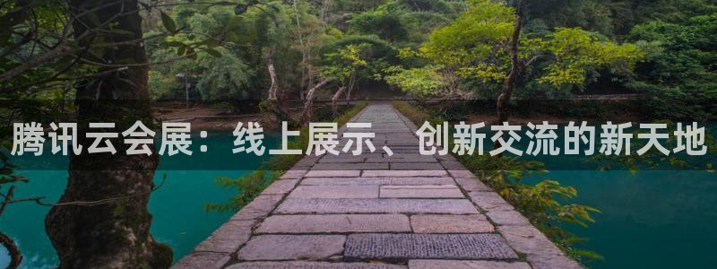 果博注册会员维wckk389：腾讯云会展：线上展示、创新交流的新天地
