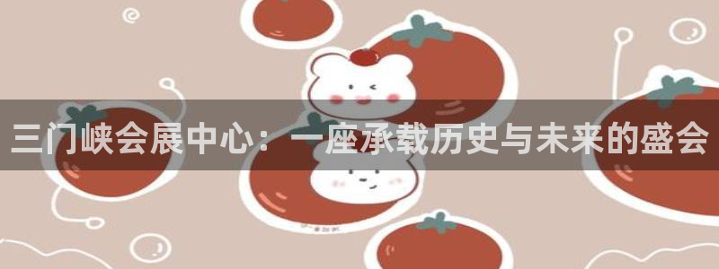 果博是怎么登录的：三门峡会展中心：一座承