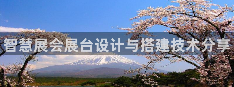 果博客服电话哪里找啊：智慧展会展台设计与搭建技术分享
