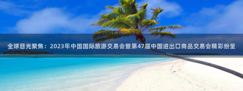 果博注册充值怎么充：全球目光聚焦：202