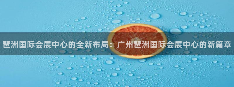 果博是怎么登录的：琶洲国际会展中心的全新