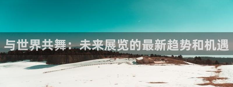 下载果博app：与世界共舞：未来展览的最