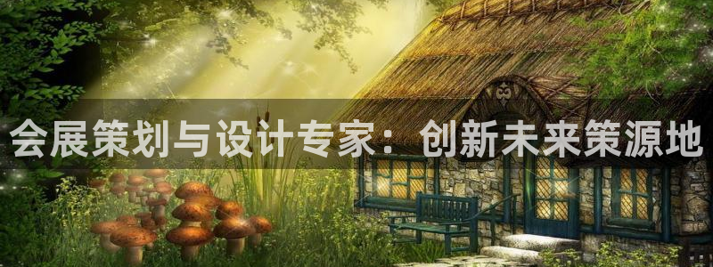 果博平台电话：会展策划与设计专家：创新未