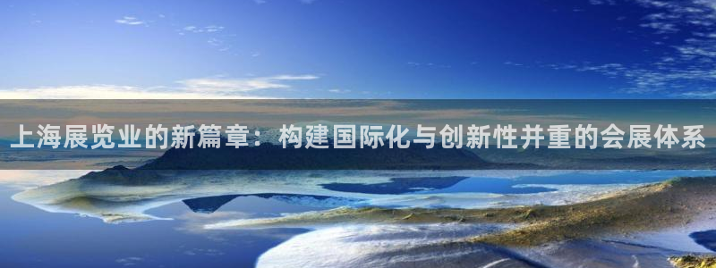 果博代理电话多少：上海展览业的新篇章：构