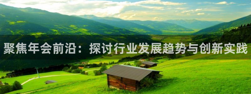 果博公司客服联系方式：聚焦年会前沿：探讨