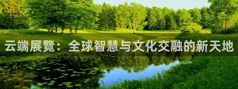 果博管理网：云端展覽：全球智慧与文化交融