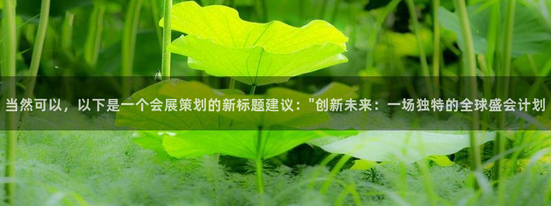 果博平台真实吗安全吗可信吗安全吗：当然可