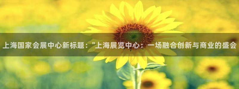 果博公司客服电话号码：上海国家会展中心新