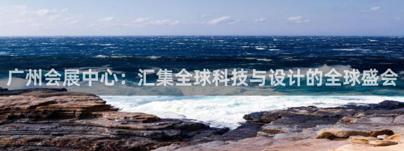 果博官方：广州会展中心：汇集全球科技与设计的全球盛