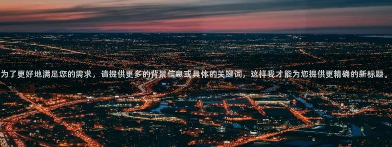 果博怎么注册账号：为了更好地满足您的需求