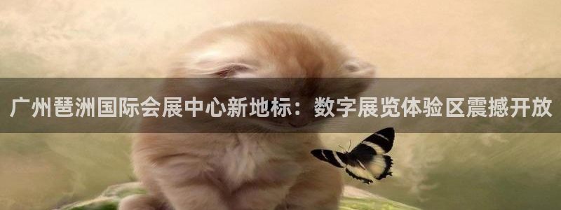 果博平台客服：广州琶洲国际会展中心新地标：数字展览