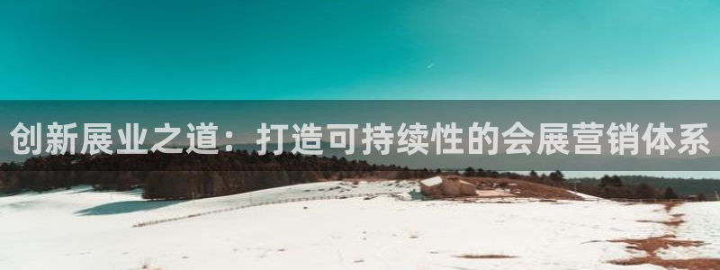 果博公司会员开户：创新展业之道：打造可持续性的会展