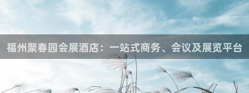 果博公司客服联系方式：福州聚春园会展酒店：一站式商