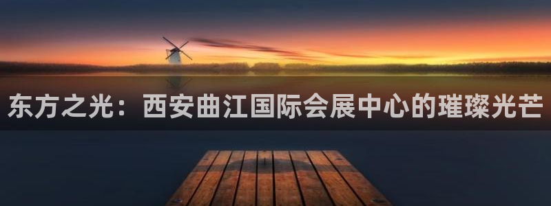 果博公司电话：东方之光：西安曲江国际会展中心的璀璨