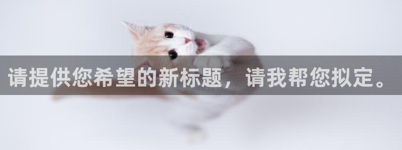 果博注册会员多少钱：请提供您希望的新标题，请我帮您