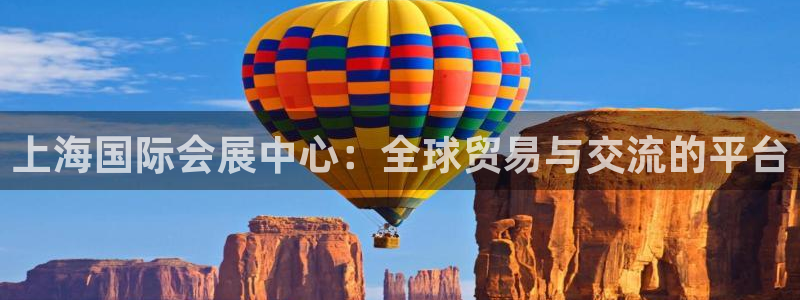 果博公司客服电话号码：上海国际会展中心：全球贸易与