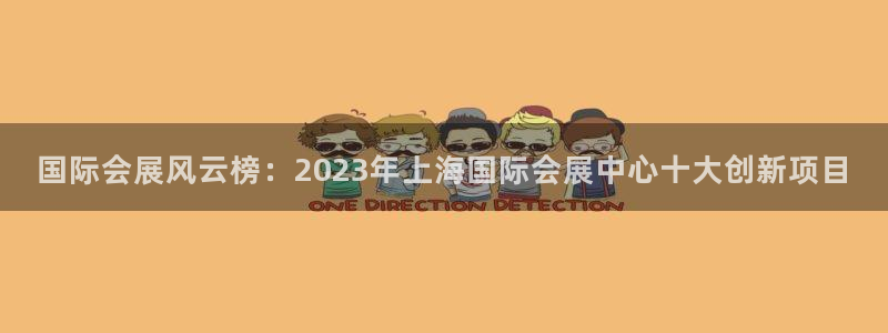 果博账号注册要钱吗：国际会展风云榜：20