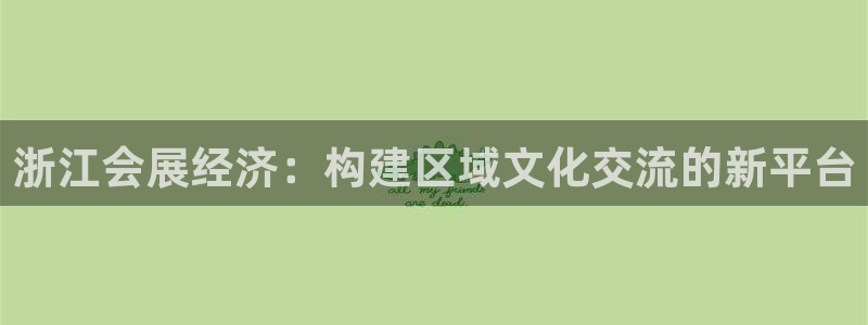 果博平台客服：浙江会展经济：构建区域文化