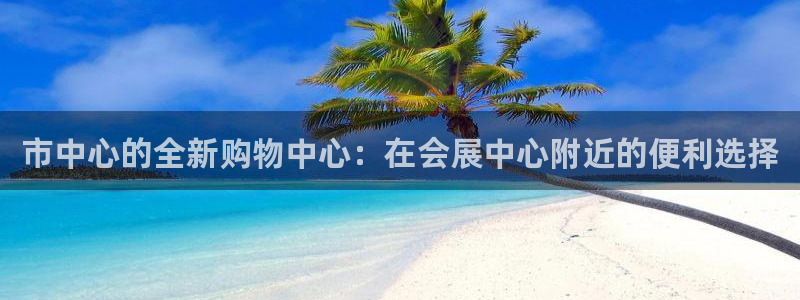 果博手机下载网址：市中心的全新购物中心：