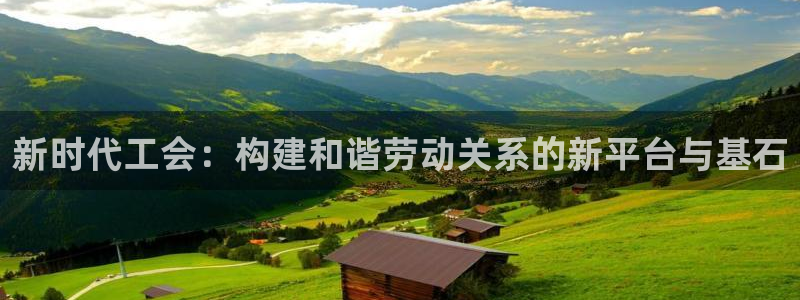 果博手机下载：新时代工会：构建和谐劳动关系的新平台