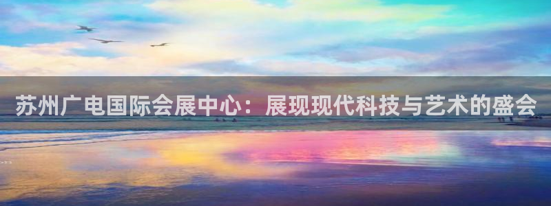 果博公司开户注册：苏州广电国际会展中心：展现现代科