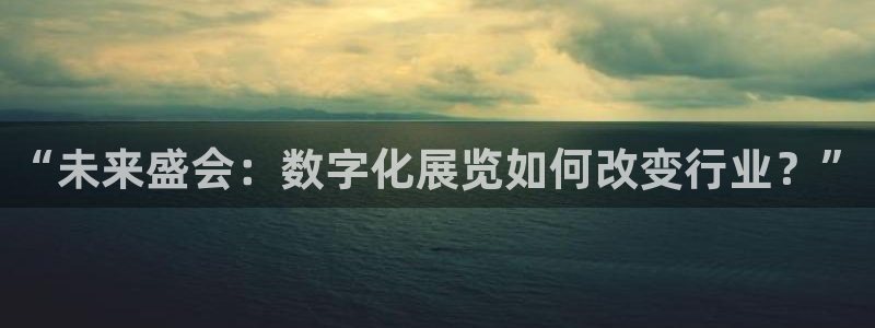 果博网站二维码:“未来盛会:数字化展览如