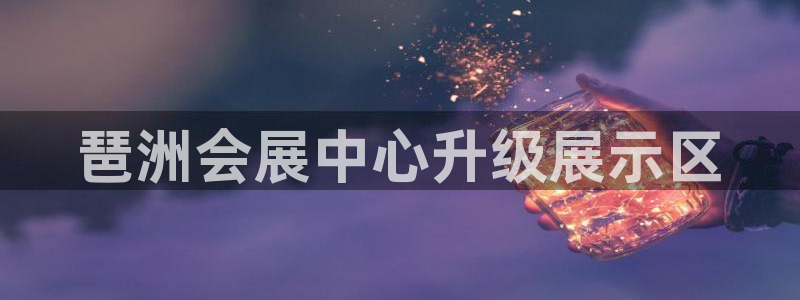 果博公司联系电话：琶洲会展中心升级展示区