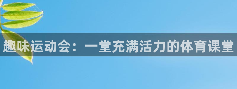 果博公司客服微信号是多少：趣味运动会：一