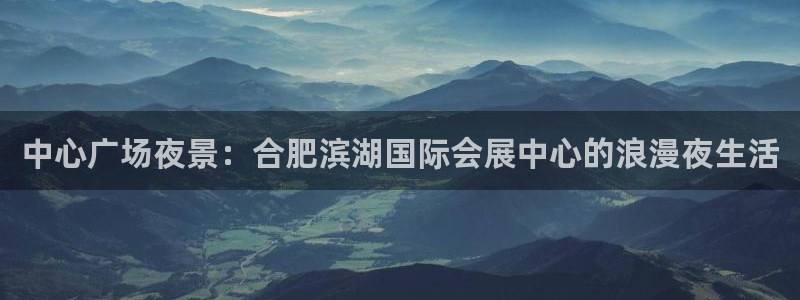 果博手机下载：中心广场夜景：合肥滨湖国际会展中心的浪漫夜生活