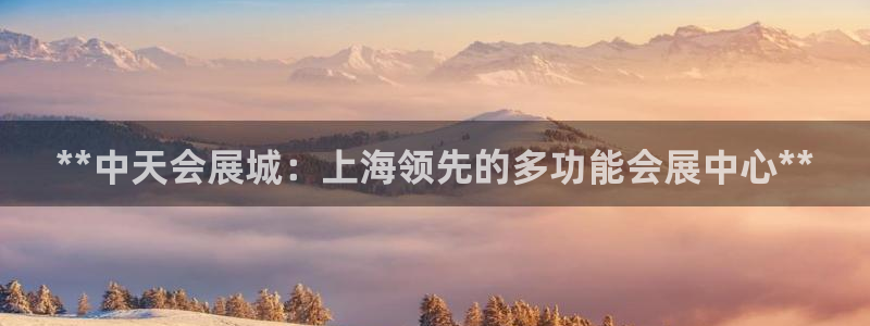 果博公司客服微信号是多少：**中天会展城：上海领先的多功能会展中心**
