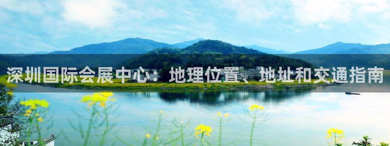 果博平台客服：深圳国际会展中心：地理位置、地址和交通指南