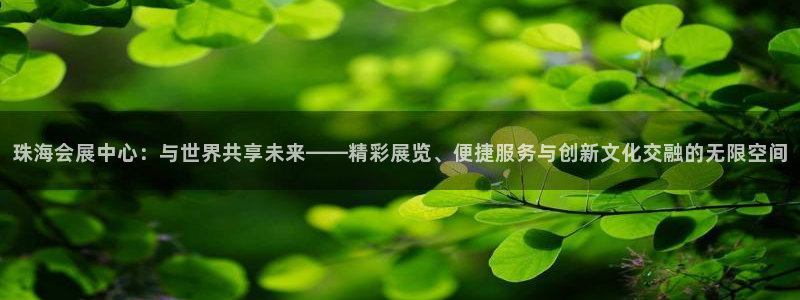 果博官网客服电话号码是多少：珠海会展中心