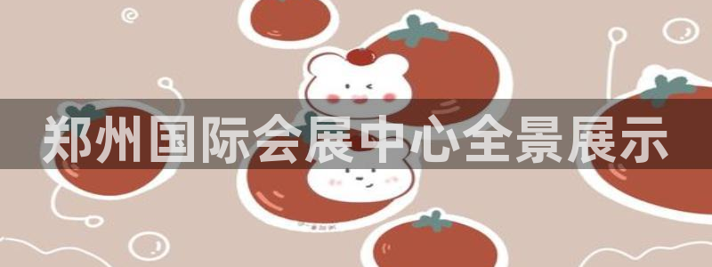 果博注册客服电话：郑州国际会展中心全景展示