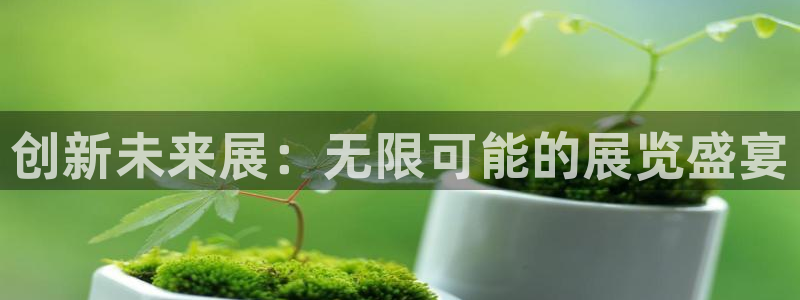 苹果手机能下载果博吗：创新未来展：无限可能的展览盛宴