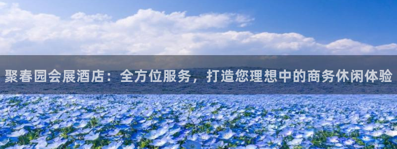 果博手机版官方下载：聚春园会展酒店：全方位服务，打造您理想中的商务休闲体验