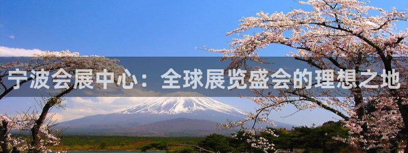 果博客服联系电话：宁波会展中心：全球展览盛会的理想之地