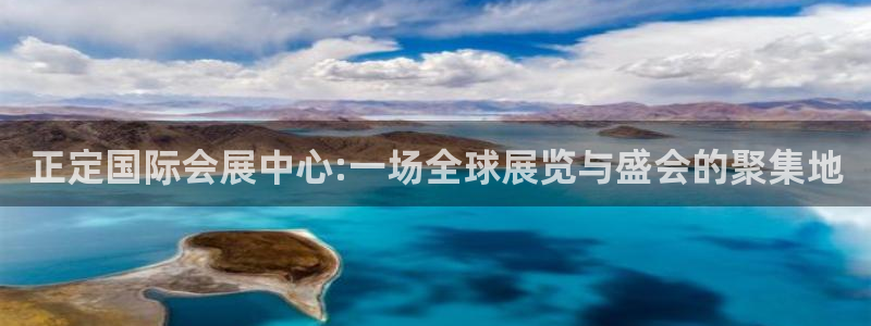 果博客服电话多少：正定国际会展中心:一场全球展览与盛会的聚集地